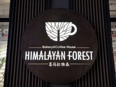 -喜马拉雅森(运河汇1958店)