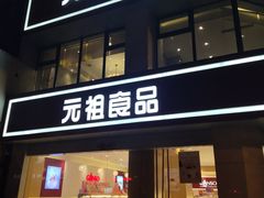门面-元祖食品GANSO(黄河大街店)