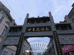 -中华巴洛克风情街