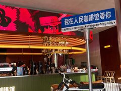 -人民咖啡馆(四行仓库店)