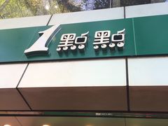 门面-1点点(国贸店)