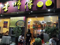 门面-李师傅脆肚(梅林店)