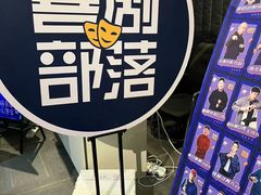 -喜剧部落脱口秀(三里屯工体店)