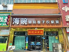 -海碗油泼面·八次方·水库鱼·粘卷子(平谷店)