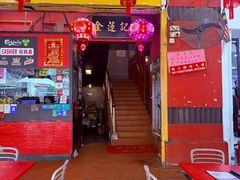-金莲记(茨厂街店)