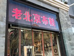 -同升和老北京布鞋(珠宝市街店)
