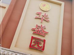 门面-华盛园卷子王农家菜水库鱼