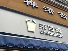 -茶百道(玉林店)