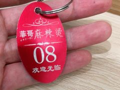 -菲哥麻辣烫(贵山小区店)