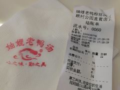 账单-妯娌老鸭粉丝汤(正大乐城店)