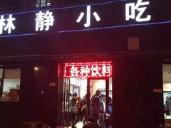-林静小吃(复兴路店)