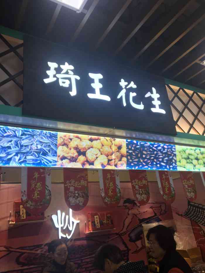 琦王花生(颛桥店)-"喜欢吃零食,晃来晃去去超市看看,想吃点新.