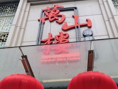 -万山楼海鲜酒家·二十三年老字号