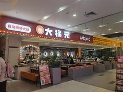 -大橘元自助回转火锅(乐峰广场店)