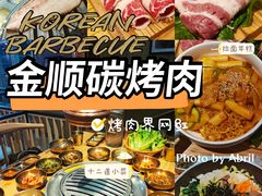 -金顺韩式烤肉·网红烤肉店(广利路店)
