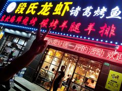 门面-段氏龙虾·烧烤·烤鱼(东书房路店)