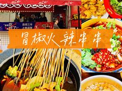 -冒椒火辣(奎星楼街店)