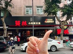 -饕林餐厅(春熙路店)