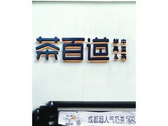 门面-茶百道(二七万达店)