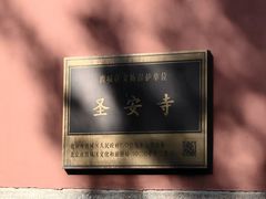 -圣安寺
