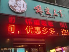 门面-狼爱上羊音乐火锅
