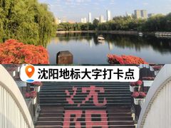-沈阳南湖公园