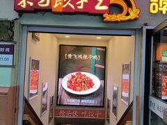 -东方饺子王(中央大街创始店)