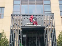 门面-和彩放题(渔阳店)