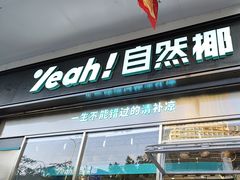 -自然椰·海南清补凉(海月广场店)