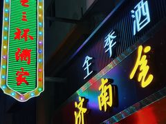 -金三杯酒家(泉城路店)