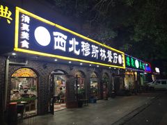 门面-西北朗益和穆斯林餐厅