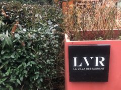 -三嚥阁 La Villa Restaurant