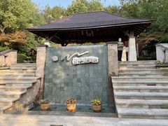 -天目湖涵田半山温泉