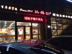 门面-汕锦记潮汕生鲜牛肉馆(富华店)