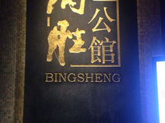 iphone_upload_pic-炳胜公馆(珠江新城店)