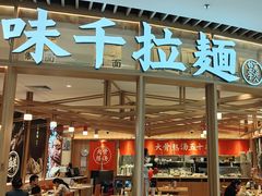 门面-味千拉面(瑞虹生活广场店)