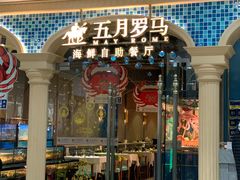 -五月罗马海鲜自助餐厅(陆家嘴店)