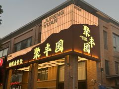 -聚丰园•湖鲜餐厅(阿红私房菜梅石路店)