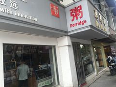 -笃笃笃糖粥(十全街店)