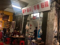 门面-正宗棉湖甜汤春卷店