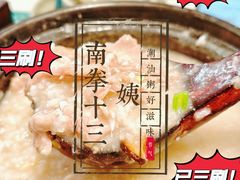 -南拳十三姨·潮汕砂锅粥·粤菜(西单大悦城店)