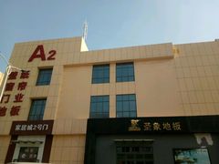 -万隆大胡同商业中心