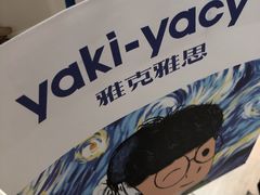 -雅克雅思(纱帽河店)