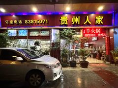 -贵州人家·酸汤火锅·20年老字号