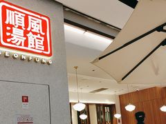 -顺风汤馆·广府粤菜(江宸天街店)