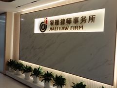 -家理律师事务所(深圳店)