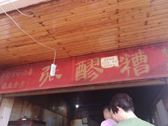 门面-张醪糟