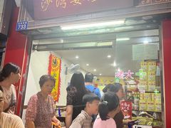 -沙湾姜埋奶(兴新包店)