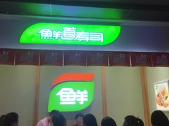 -鲜道寿司(无锡苏宁店)