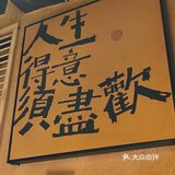 这家小酒馆太香了，简直就是我的梦中情店